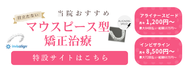 当院おすすめマウスピース型矯正治療特別サイトはこちら