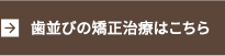 歯並びの矯正治療はこちら