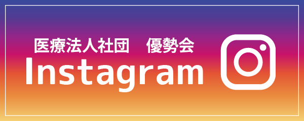 医療法人社団　優勢会 Instagram