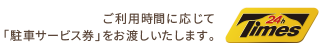 ご利用時間に応じて「駐車サービス券」をお渡しいたします。