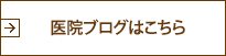 医院ブログはこちら