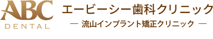 東武鉄道野田線「初石駅」よりすぐ、千葉県流山市初石の歯医者「ABC歯科クリニック」のインプラントのページです。