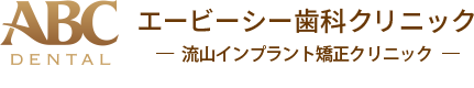 東武鉄道野田線「初石駅」、流山市初石の歯医者「ABC歯科クリニック」の審美歯科・ホワイトニングのページです。