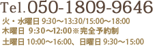 Tel. 0120-863108火・水曜日 9:30～13:30/15:00～18:00木曜日 9:30～12:00
土曜日 10:00～16:00、日曜日9:30～15:00