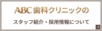 ABC歯科クリニックのスタッフ紹介・採用情報について