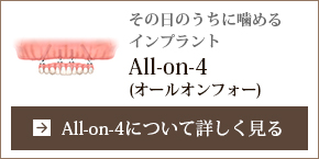 All-on-4（オールオンフォー）