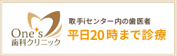 取手iセンター内の歯医者 平日20時まで診療