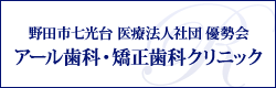 アール歯科・矯正歯科クリニック―野田インプラント矯正クリニック―