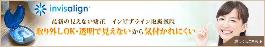 最新の見えない矯正　インビザライン取扱医院取り外しOK・透明で見えないから気付かれにくい