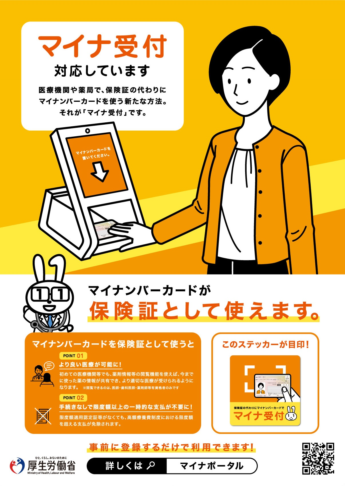 マイナンバー保険証