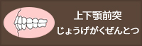 上下顎前突じょうげがくぜんとつ
