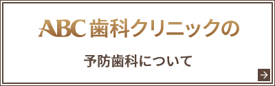 ABC歯科クリニックの予防歯科について