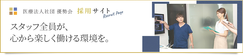 医療法人社団　優勢会　求人サイト　詳しくはこちら