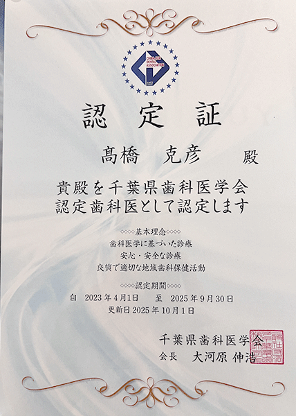 千葉県歯科医学会認定歯科医