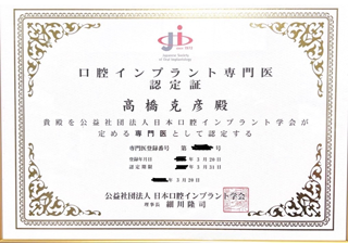 口腔インプラント専門医認定証