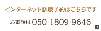 インターネット診療予約はこちらですお電話は050-1809-9646