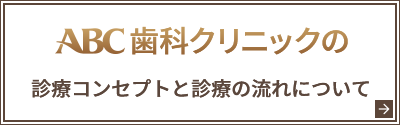 ABC歯科クリニックの診療コンセプトと診療の流れについて