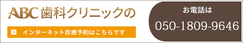 ABC歯科クリニックのインターネット診療予約はこちらですお電話は 0120-863108 04-7128-4618