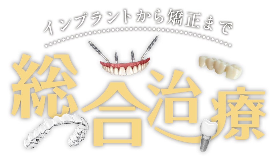 インプラントから矯正まで総合治療