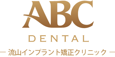 千葉県流山市初石の歯医者｜「ABC歯科クリニック」｜流山インプラント矯正クリニック