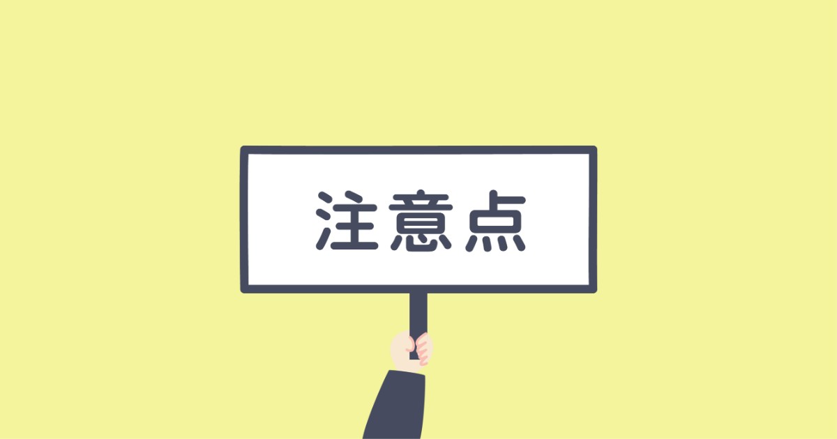 セラミックの注意点